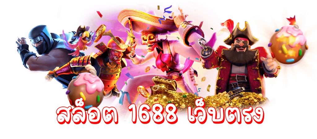 สล็อต 1688 เว็บตรง pg