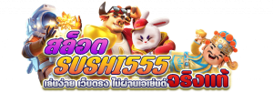 sushi 555 สล็อตเว็บตรง